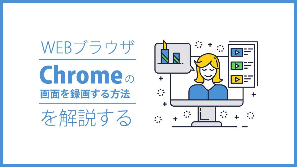 Chromeの画面を録画する拡張機能【Awesome Screenshot】