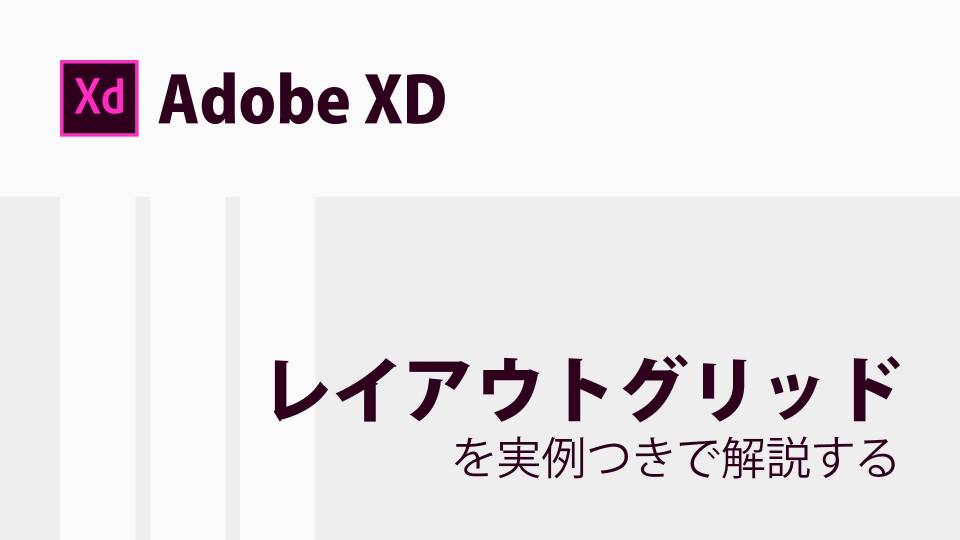 XDでレイアウトグリッドを設定する方法について解説します