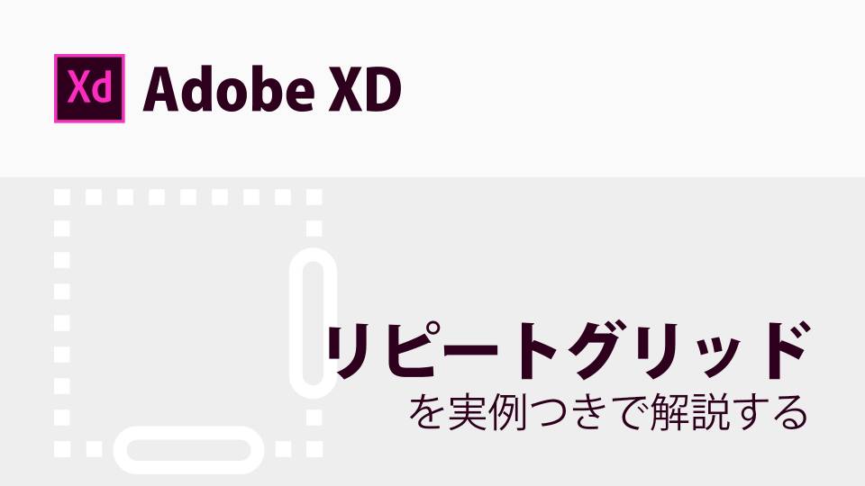 超便利！XDのリピートグリッドの使い方を解説します【初心者向き】