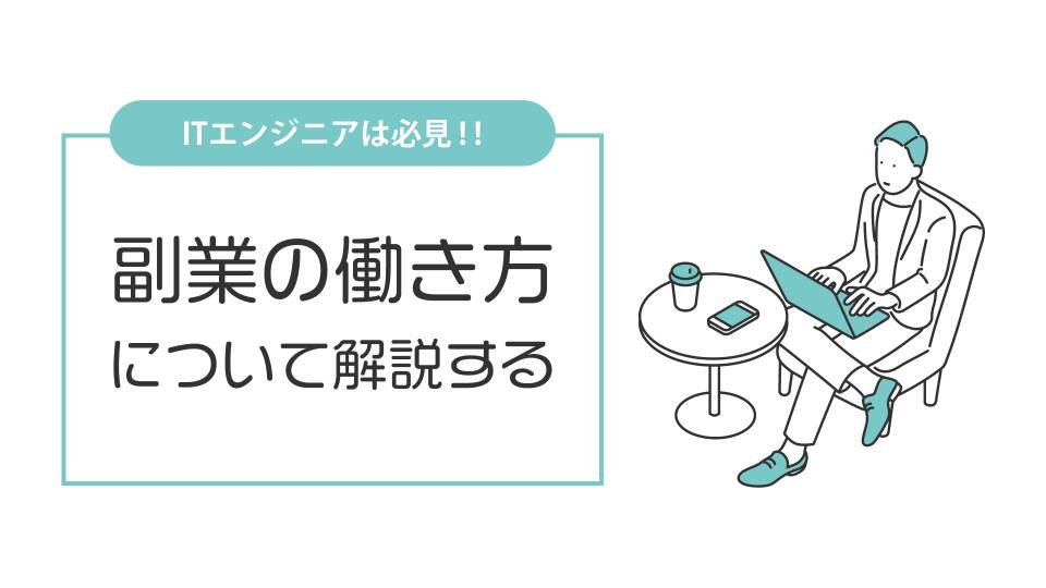 エンジニアは必見！副業の働き方・始め方について解説する