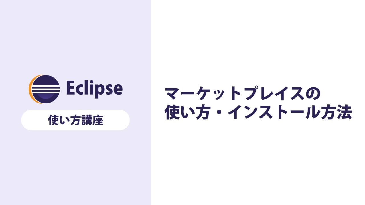 Eclipse】マーケットプレイスとは？使い方やインストール方法を解説する