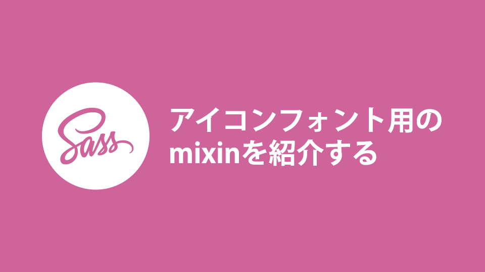 Font Awesomeで使えるSCSS用のmixin【コピペOK】