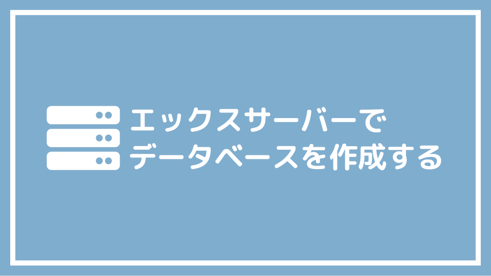 XSERVER（エックスサーバー）でデータベースを作成する方法