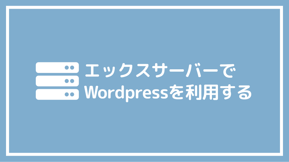 XSERVER（エックスサーバー）にワードプレスをインストールする方法