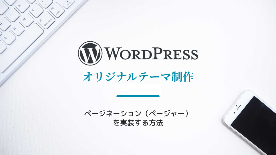 【WordPress】ページネーション(ページャー)の作り方【テーマ自作】