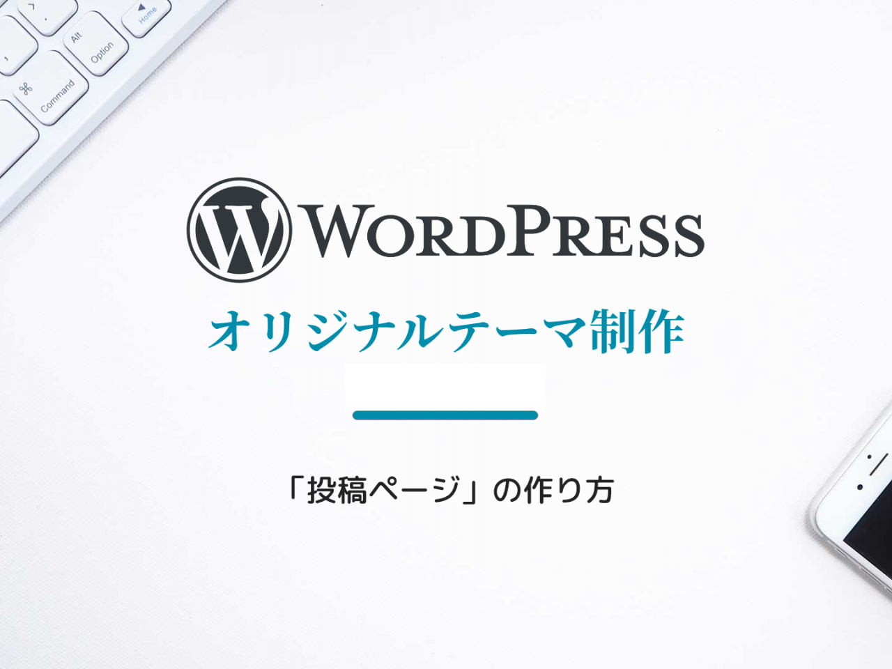 WordPress】投稿ページ（single.php）の作り方