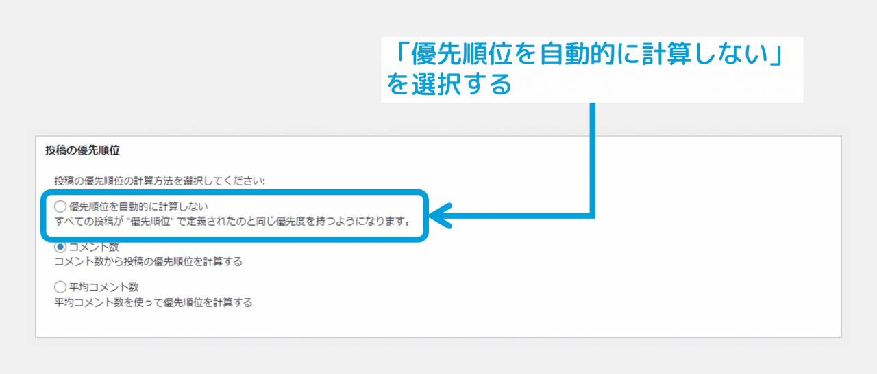 「優先順位を自動的に計算しない」を選択する