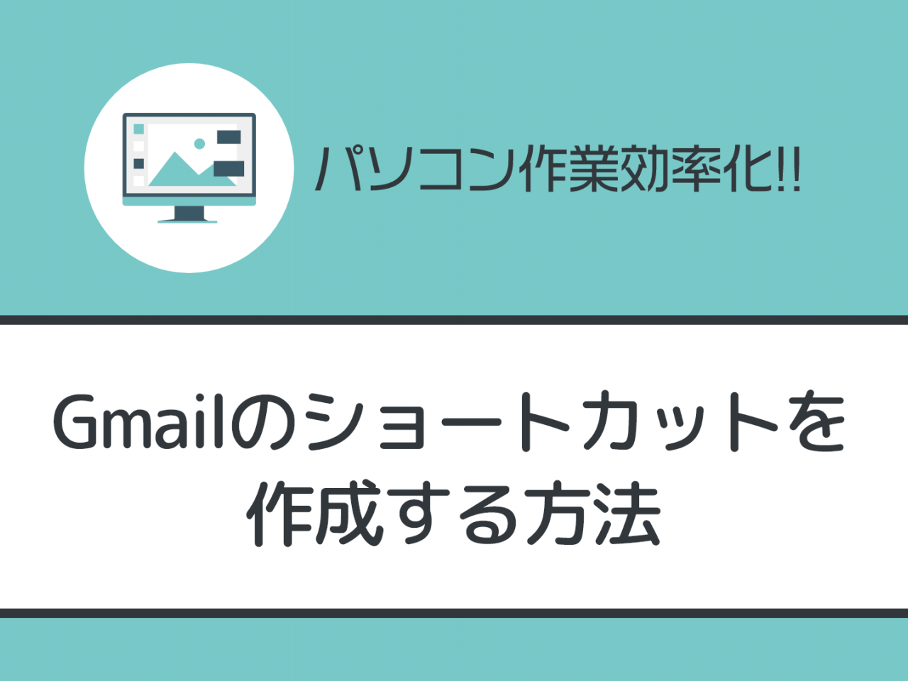 デスクトップに「Gmail」のショートカットを作成する方法【初心者向け】