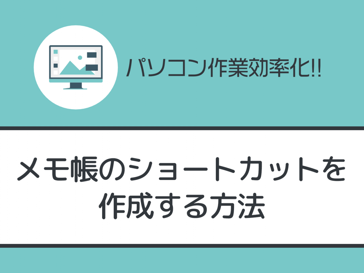 メモ 帳 ショートカット 作成