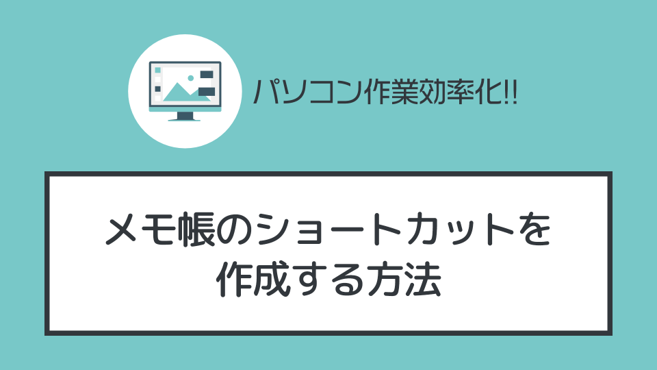 デスクトップに「メモ帳」のショートカットを作成する方法【初心者向け】