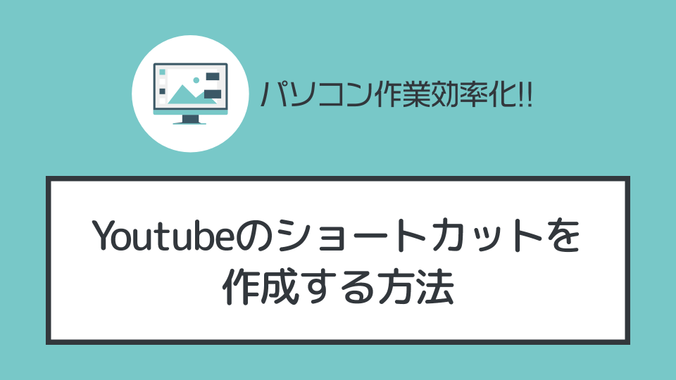 デスクトップに「Youtube」のショートカットを作成する方法【Windows10】