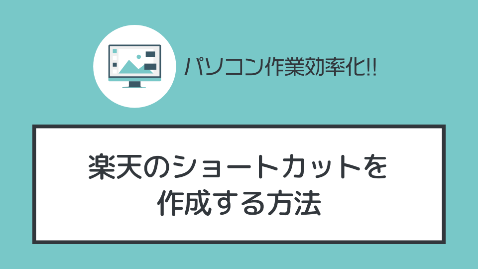 デスクトップに「楽天」のショートカットを作成する方法【初心者向き】