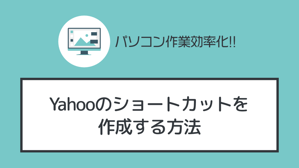 デスクトップに「Yahoo!」のショートカットを作成する方法【初心者向き】