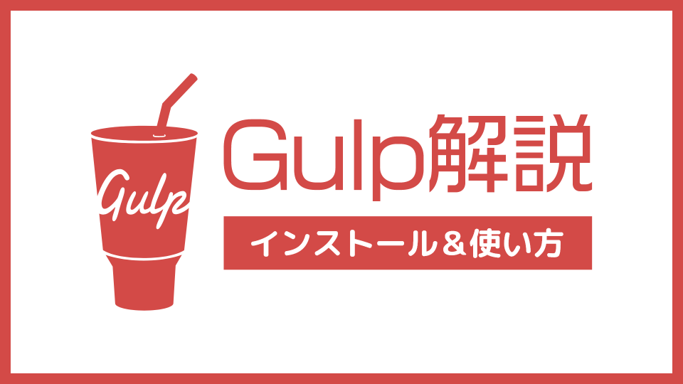 Gulpのインストール方法＆使い方を解説する