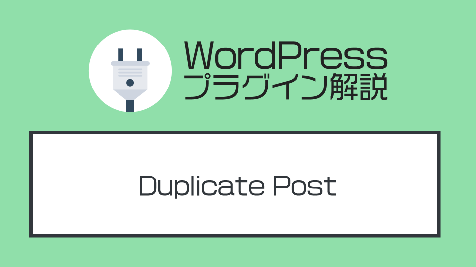 WordPressの投稿を複製(コピー)する方法をやさしく解説する