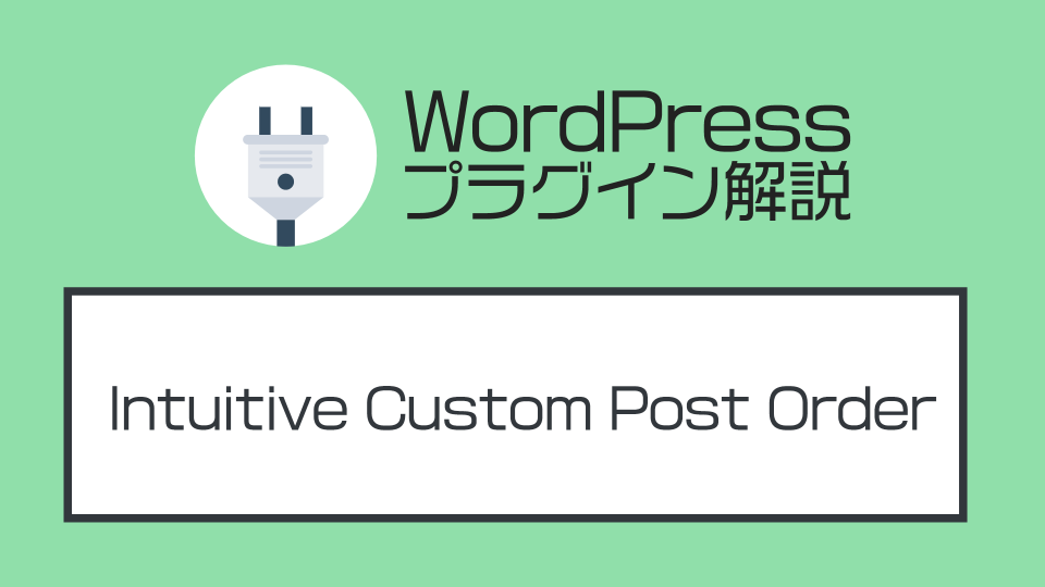 WordPressで投稿を並び替えする方法を解説する【無料プラグイン】