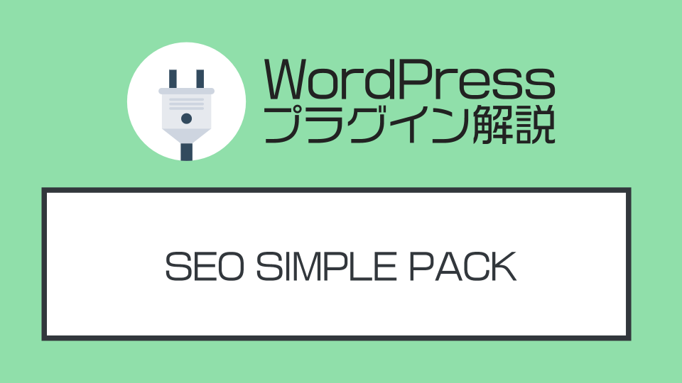 WordPressのSEO対策！プラグイン「SEO SIMPLE PACK」を解説する【初心者向き】