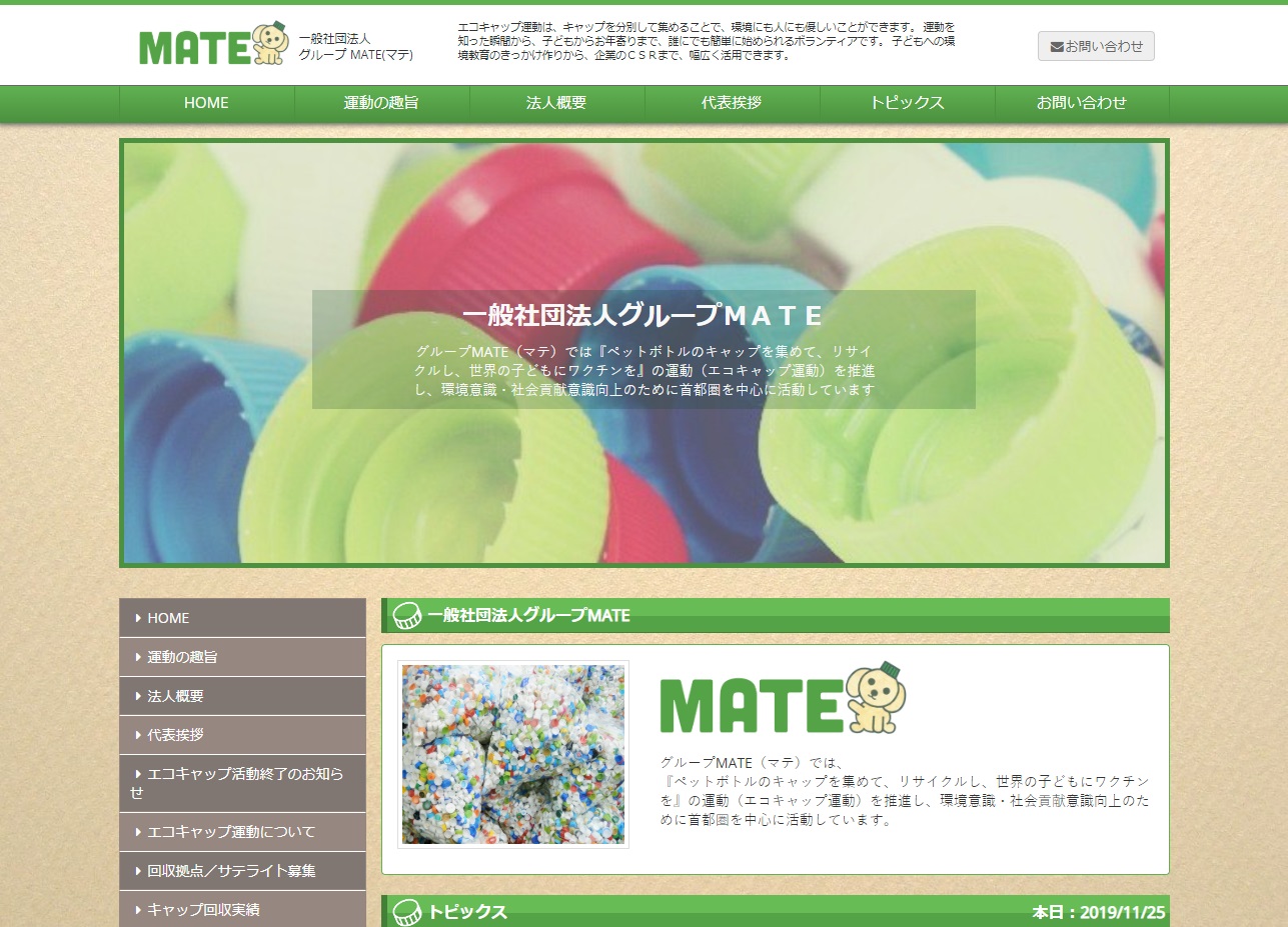 グループMATE様｜制作実績｜PC表示