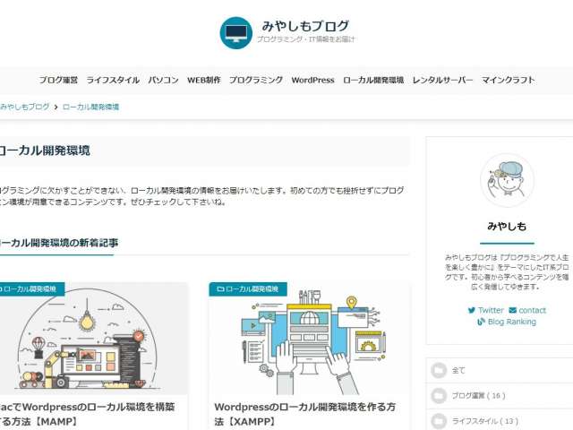 初心者から学べるコンテンツを幅広く発信するIT系ブログ、「みやしもブログ」の制作実績です。