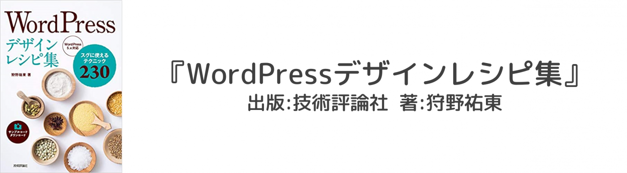 WordPressデザインレシピ集