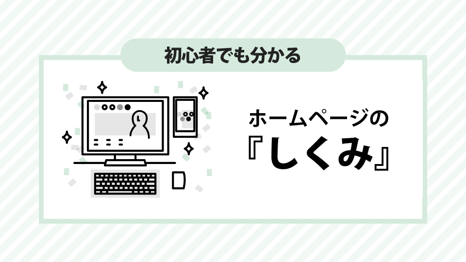 ホームページの仕組みをやさしく解説【イラスト付き】