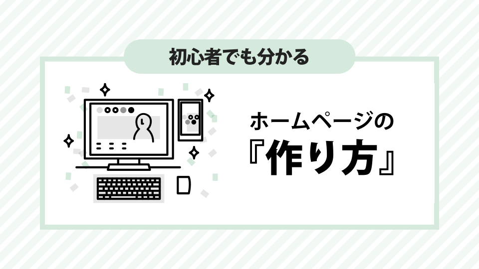 ホームページの作り方をやさしく解説