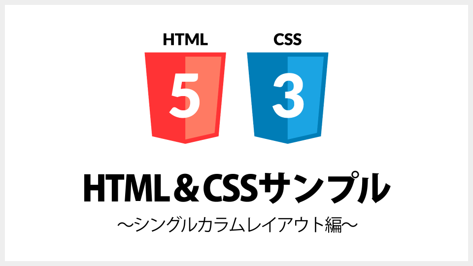 HTML＆CSSのサンプル紹介【シングルカラムレイアウト編】