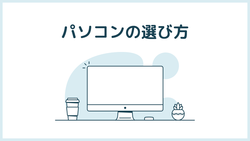 パソコンの選び方は？目的別のおススメ4つを紹介する【初心者向け】