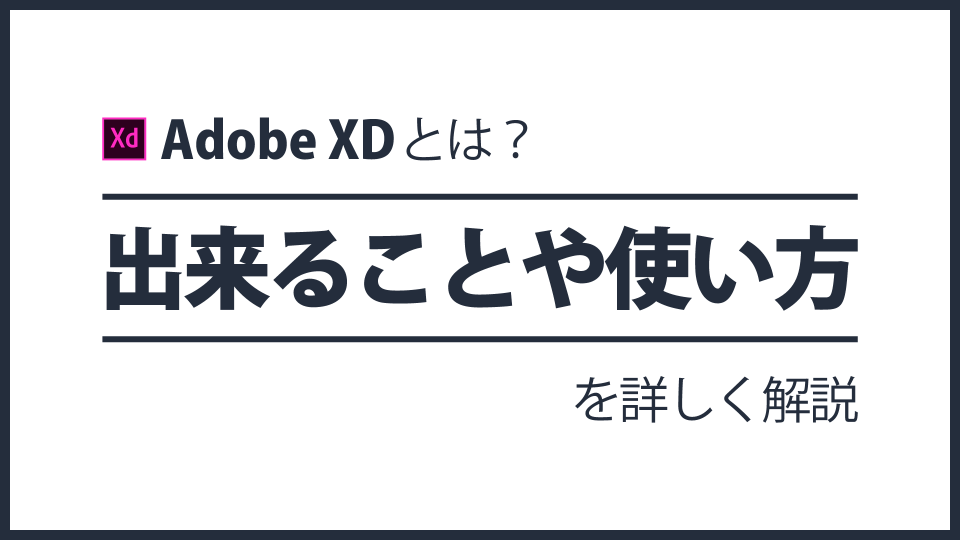 Adobe XDとは？出来ることや使い方を解説する【初心者向け】