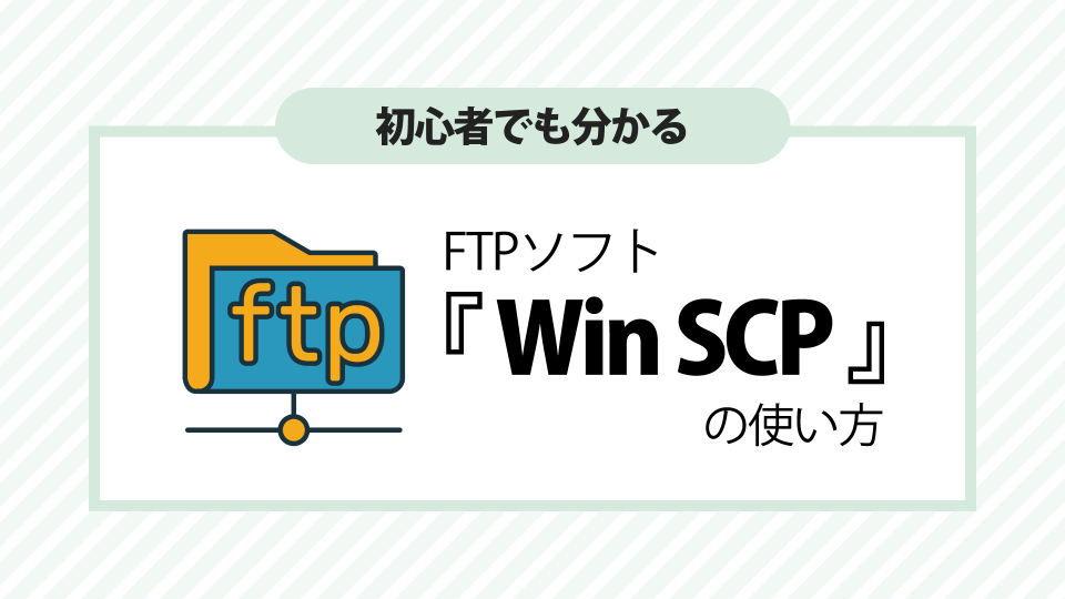 WinSCPとは？インストール方法や使い方を解説する【初心者向け】