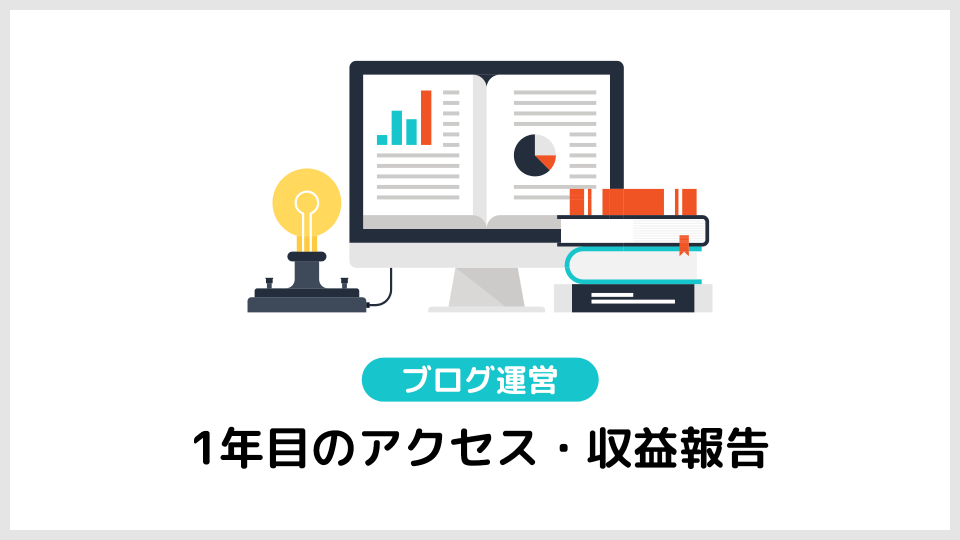 ブログを1年継続した結果を報告する【アクセス・収益も公開】