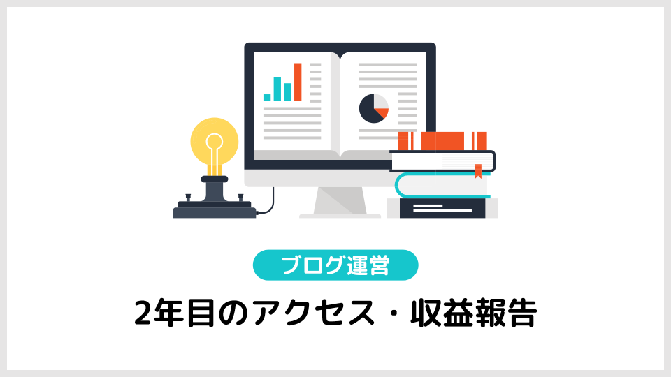 ブログ2年目の収益やアクセス数は？【リアルな数字も公開する】