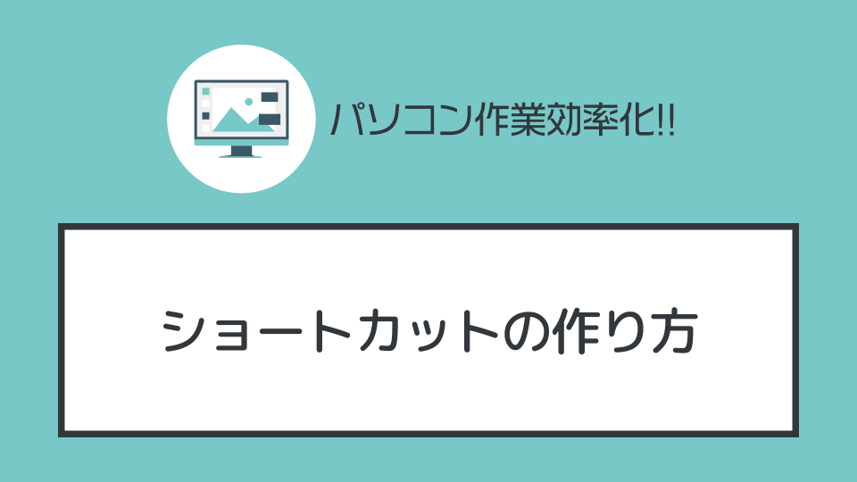 ショートカットの作り方を解説する【パソコン基礎知識】