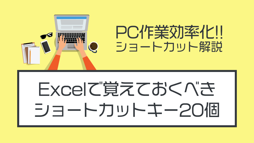 Excelで覚えておくべきショートカットキー20個を紹介する【初心者向き】