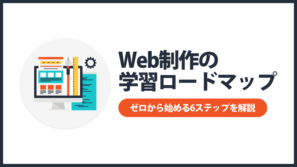 Web制作の学習ロードマップを公開します【ゼロから始める6ステップを解説】