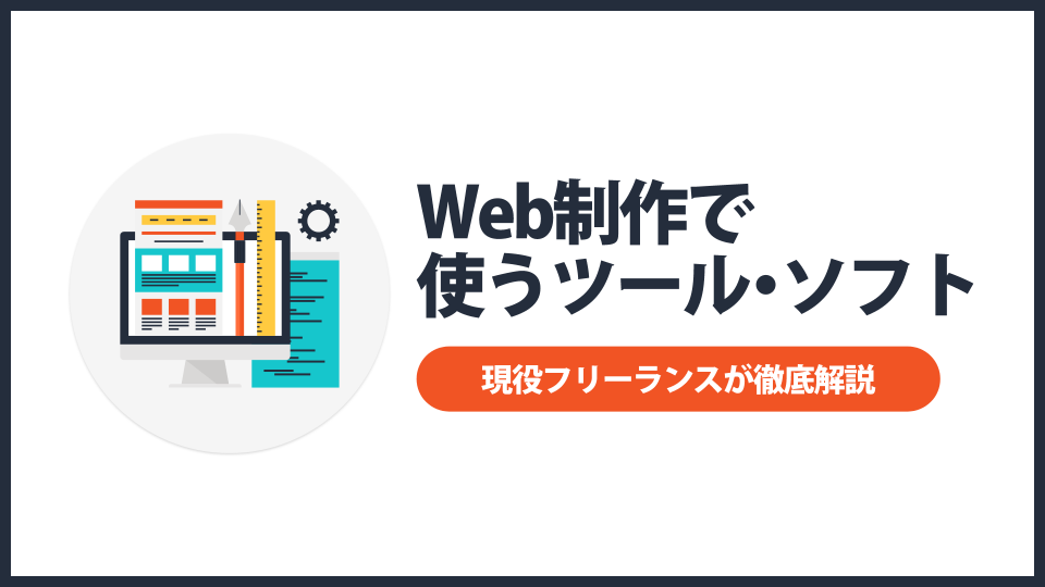 Web制作で使うツール・ソフトを徹底解説する【初心者は必見】