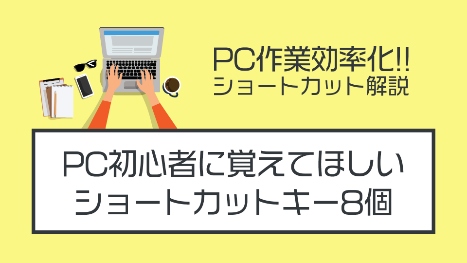 PC初心者に覚えて欲しい基本的なショートカットキー8個を解説する