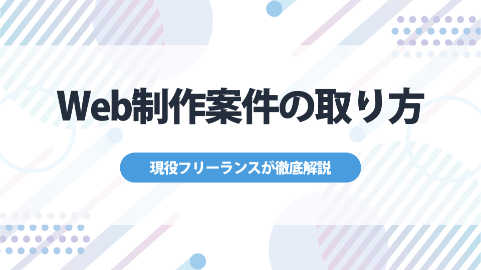 Web制作案件の取り方を解説する【副業・フリーランス】