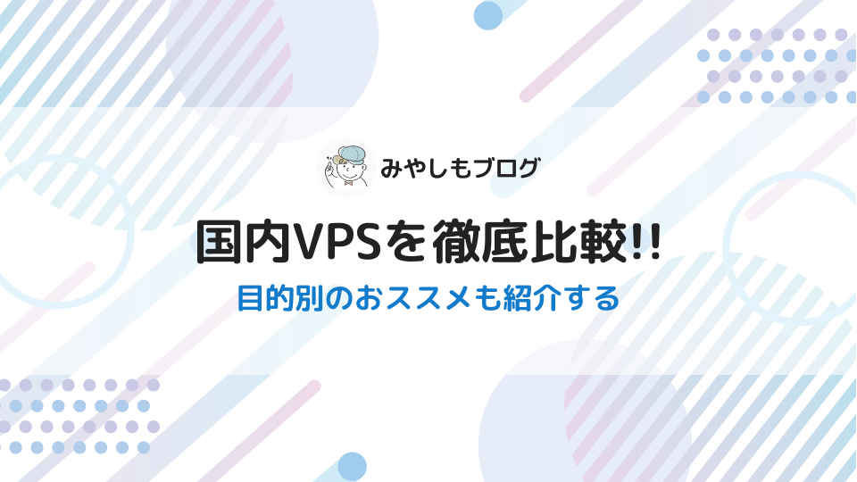 国内VPS7社を徹底比較!!目的別のおススメも紹介【2024年最新】