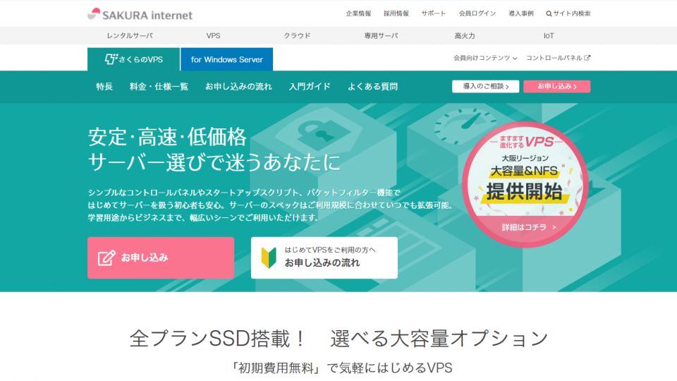 さくらのVPSとは？サービス内容や評判を紹介する