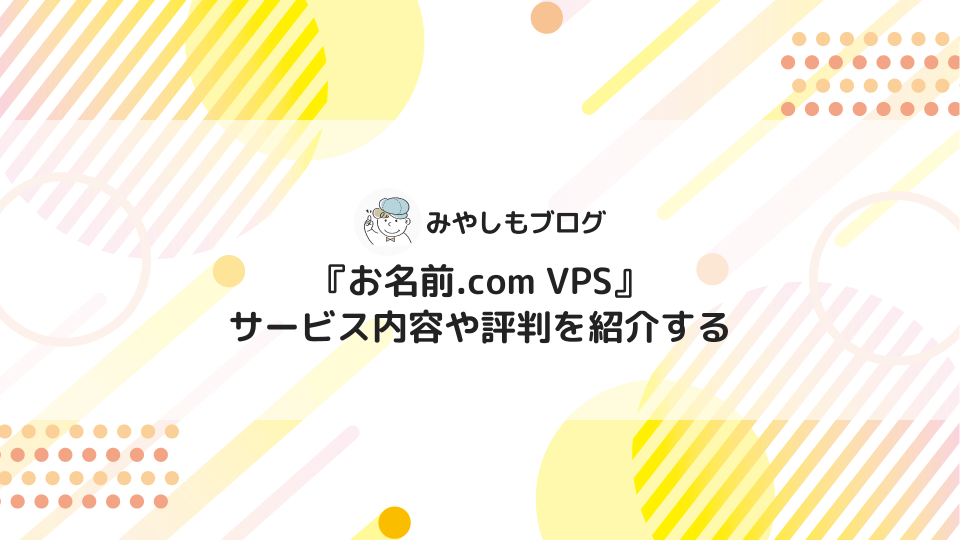 お名前.com VPSとは？サービス内容や評判を紹介する