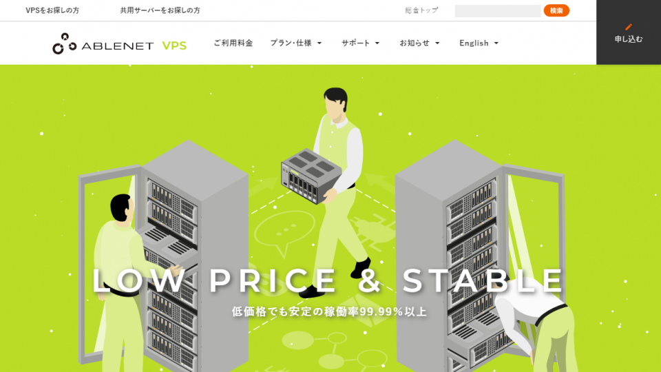 ABLENET VPSとは？サービス内容や評判を紹介する