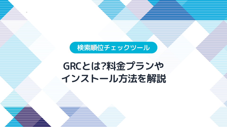 GRCとは？できることや料金プラン、インストール方法を解説する【ブログ運営】