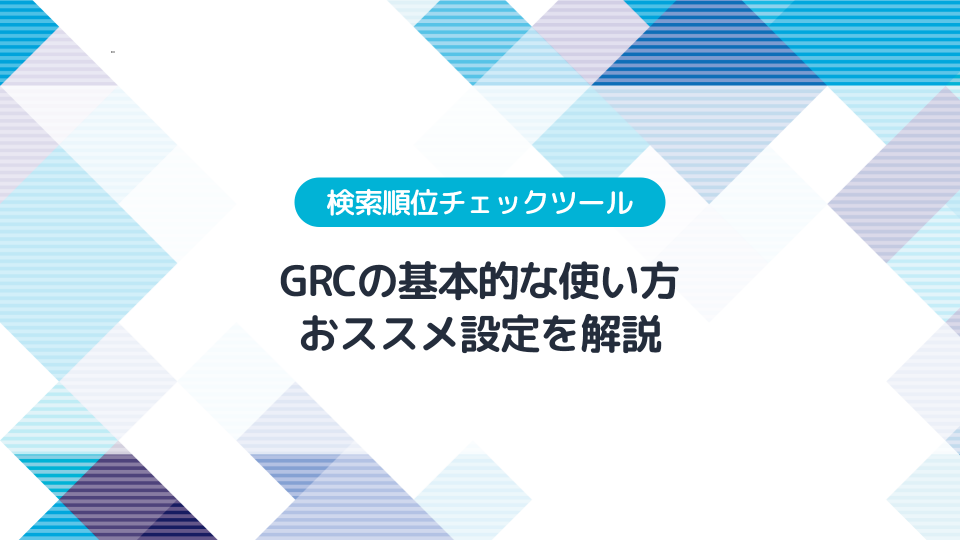 GRCの使い方やおススメ設定5つを解説する【ブログ運営】