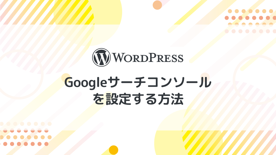 Googleサーチコンソールを設定する方法【初心者向き】