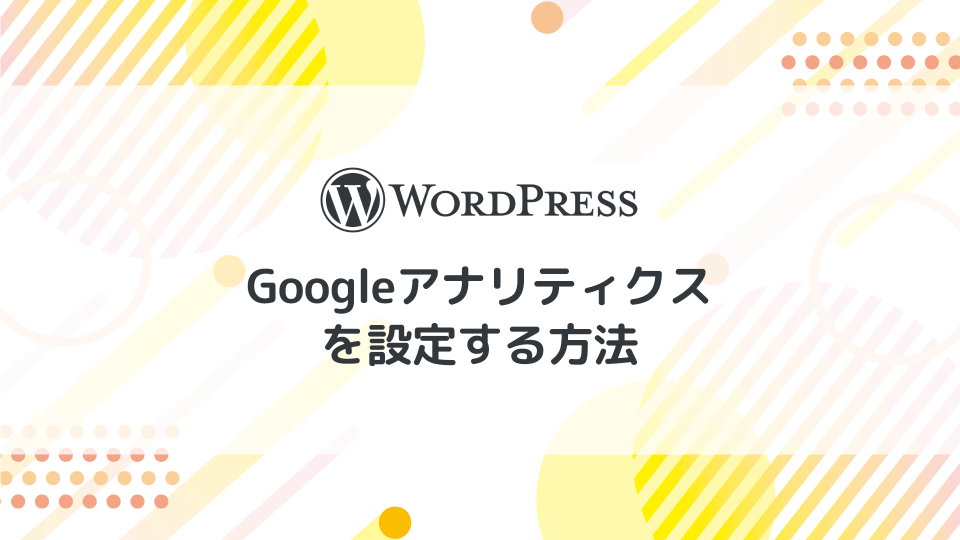 【WordPress】Googleアナリティクスを設定する方法【初心者向き】