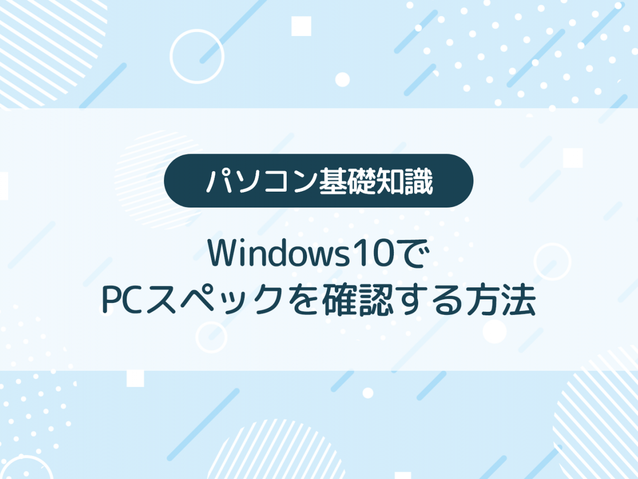 Windows10でPCスペックを確認する方法【パソコン初心者向き】