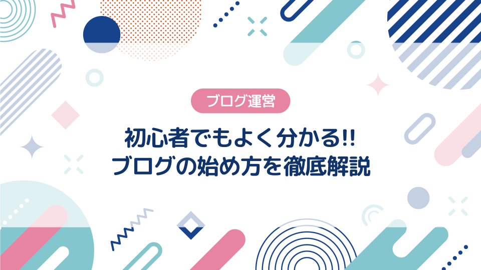 ブログの始め方・開設後にすることを徹底解説！おすすめも紹介する【初心者向け】