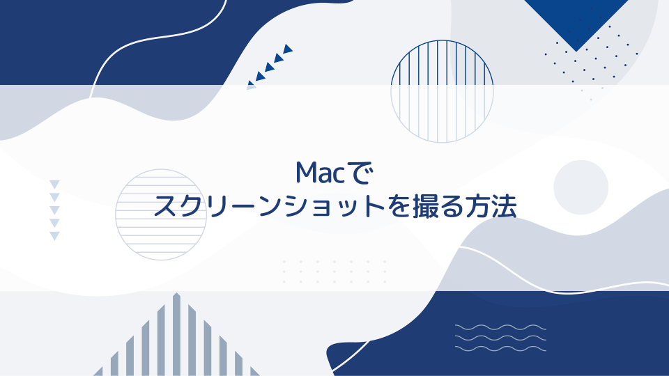 Macでスクリーンショットを撮る方法4つを解説