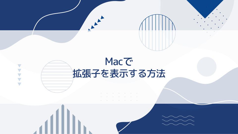 Macで拡張子を表示する方法【パソコン基礎知識】